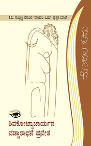 ಶಿವಕೋಟ್ಯಾಚಾರ್ಯನ ವಡ್ಡಾರಾಧನೆ ಪ್ರವೇಶ,  ಶಿವಕೋಟ್ಯಾಚಾರ್ಯ,    Shivakotyaachaaryana Vaddaaraadhane Pravesha,  Shivakotyaachaarya,