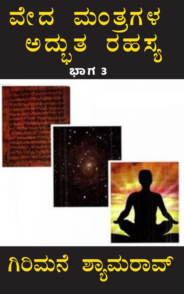 ವೇದಮಂತ್ರಗಳ ಅದ್ಭುತ ರಹಸ್ಯ – ಭಾಗ 3 (ಆಡಿಯೋ ಬುಕ್)- ಗಿರಿಮನೆ ಶ್ಯಾಮರಾವ್,  ವೇದಮಂತ್ರಗಳ ಅದ್ಭುತ ರಹಸ್ಯ – ಭಾಗ 3 (ಆಡಿಯೋ ಬುಕ್),   ಗಿರಿಮನೆ ಶ್ಯಾಮರಾವ್,  Veda MantragaLa Rahasya Part 3,  Veda Mantragala Adbhuta Rahasya - Bhaga 3 (Audio Book),    girimane shyamrao,  girimane shyamarav,  girimane shyaamarao,  Girimane Shayamarao,  girimane shamrao,