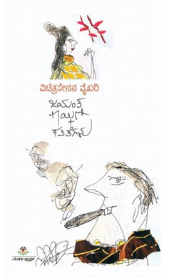 ವಿಚಿತ್ರಸೇನನ ವೈಖರಿ (ಇಬುಕ್),  ಜಯಂತ ಕಾಯ್ಕಿಣಿ,  Vichitra Senana Vaikari,  jayath kaikini,  jayantha kaykini,  jayantha kaikini,  jayantha,  jayanth kaykini,  jayanth kakini,  jayanth kainiki,  Jayanth Kaikini,  jayanth,  jayanta kaykini,  jayanta kaikini,  jayant kaykini,  jayant kayikini,  jayant kailini,  Jayant Kaikini,  jayant,