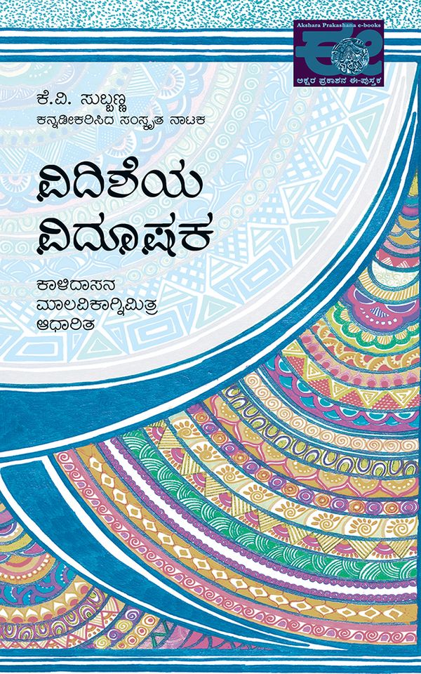 ವಿದಿಶೆಯ ವಿದೂಷಕ,    ಕೆ.ವಿ. ಸುಬ್ಬಣ್ಣ,  Vidisheya Vidooshaka,  K.V. Subbanna ,