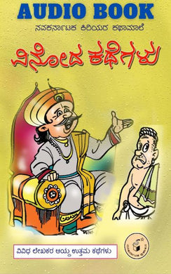 ವಿನೋದ ಕಥೆಗಳು (ಕಿರಿಯರ ಕಥಾಮಾಲೆ),  ವಿ. ರಾಮಚಂದ್ರ ಶಾಸ್ತ್ರಿ,  ರಾಮಚಂದ್ರ ಶಾಸ್ತ್ರಿ ವಿ,  Vinodha Kathegalu,  Ramachandra Shastry V,