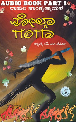 ವೋಲ್ಗಾ ಗಂಗಾ ,Rahul Sankrityayan,ರಾಹುಲ ಸಾಂಕೃತ್ಯಾಯನ,    ಬಿ.ಎಂ. ಶರ್ಮ,    Volga Ganga Audio,  Sharma,  olga ganga audiobook,