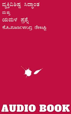 ಮತ್ತು ಯಮಳ ಪ್ರಶ್ನೆ (ಆಡಿಯೋ ಬುಕ್),  ವ್ಯಕ್ತಿ ವಿಶಿಷ್ಟ ಸಿದ್ಧಾಂತ,  ಮತ್ತು ಯಮಳ ಪ್ರಶ್ನೆ,   ತೇಜಸ್ವಿ,  ಕೆ.ಪಿ.ಪೂರ್ಣಚಂದ್ರ ತೇಜಸ್ವಿ, Vyakti Vishista Siddantha (Audio Book),  Vyakti Vishista Siddantha,  Tejaswi,  pornchandra tejasvi,  poornchandra tejaswi,  poornachsndra tejaswi,  poornachandratejaswi,  poornachandra thejaswi,  poornachandra thejasvi,  poornachandra tejeswi,  poornachandra tejeshwi,  poornachandra tejaswi,  poornachandra tejasvi,  poornachandra tejashvi,  poornachadra tejaswi,