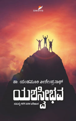 Yandamoori Veerendranth,  yandumari veerendranth,  yandamuri virendranath,  yandamuri virendranaath,  yandamuri veerendranath,  yandamuri veerendra nath,  Yandamoori Veerendranath,  ಡಾ.ಯಂಡಮೂರಿ ವೀರೇಂದ್ರನಾಥ್‌,  ಯಶಸ್ವೀಭವ,