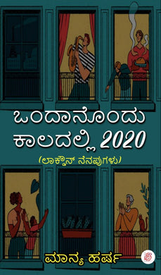 ಒಂದಾನೊಂದು ಕಾಲದಲ್ಲಿ 2020(ಲಾಕ್ಡೌನ್ ನೆನಪುಗಳು) (ಇಬುಕ್)