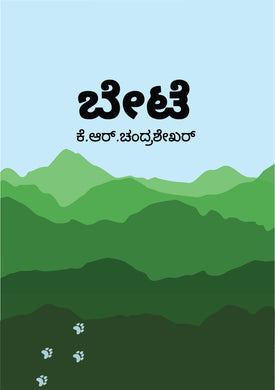 ಬೇಟೆ (ಇಬುಕ್)