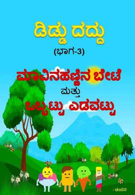 Chandana,Didddu Daddu,ಚಂದನ,ಡಿಡ್ಡು ದದ್ದು