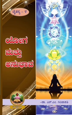 ಯೋಗ ಮತ್ತು ಅನುಭಾವ (ಇಬುಕ್)