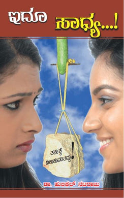 idu sadhya neevu madi pavada,hulikal nataraju,ಇದು ಸಾಧ್ಯ, ಡಾ.ಹುಲಿಕಲ್‌ ನಟರಾಜು