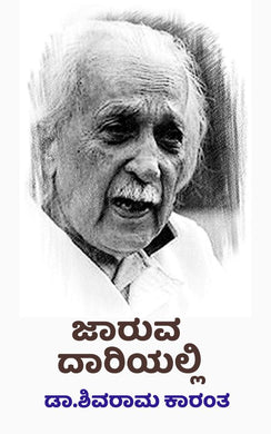 ಜಾರುವ ದಾರಿಯಲ್ಲಿ,  ಕೆ. ಶಿವರಾಮ ಕಾರಂತ,  shivram karantha,  shivram karanth shivram karanth,  shivram karant,  shivarm karanth,  shivarama karanta,  shivaram karanth,  Jaruva Dariyali,  Dr. K. Shivarama Karanth,