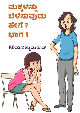ಮಕ್ಕಳು,  ಮಕ್ಕಳನ್ನು ಬೆಳೆಸುವುದು ಹೇಗೆ - ಭಾಗ 1,  ಮಕ್ಕಳ,   ಗಿರಿಮನೆ ಶ್ಯಾಮರಾವ್,  ಗಿರಿಮನೆ ಪ್ರಕಾಶನ,  ಗಿರಿಮನೆ,   makkalannu belesuvudu hege - part 1,  girimane shyamrao,  girimane shyamarav,  girimane shyaamarao,  Girimane Shayamarao,  girimane shamrao,